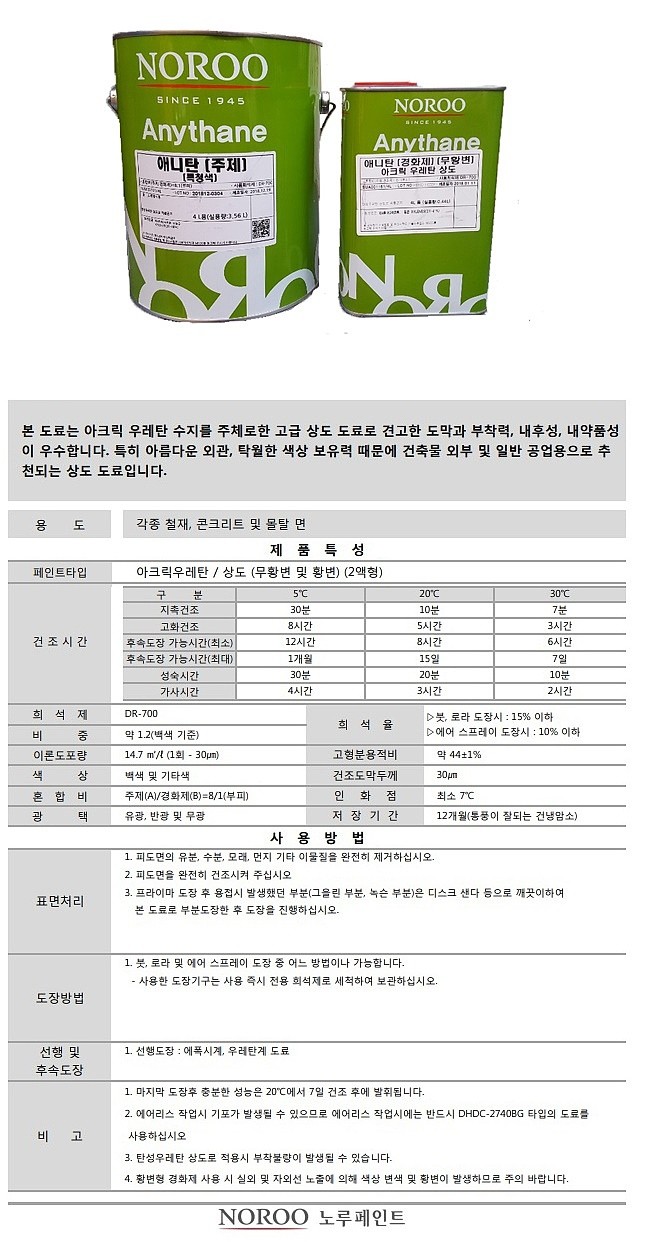 2액형 아크릭 우레탄 (애니탄)_상세페이지
