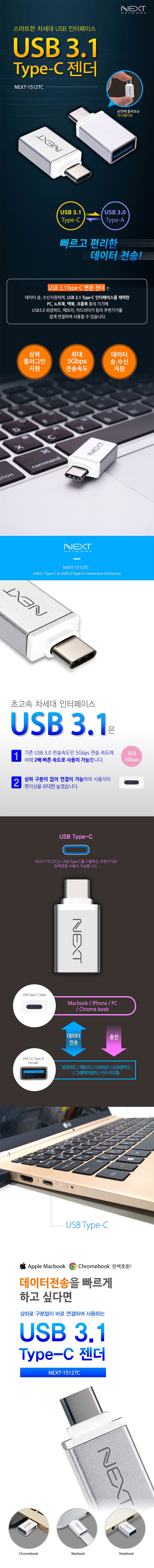 USB 3.1 to C 젠더 (NEXT-1512TC)_상세페이지