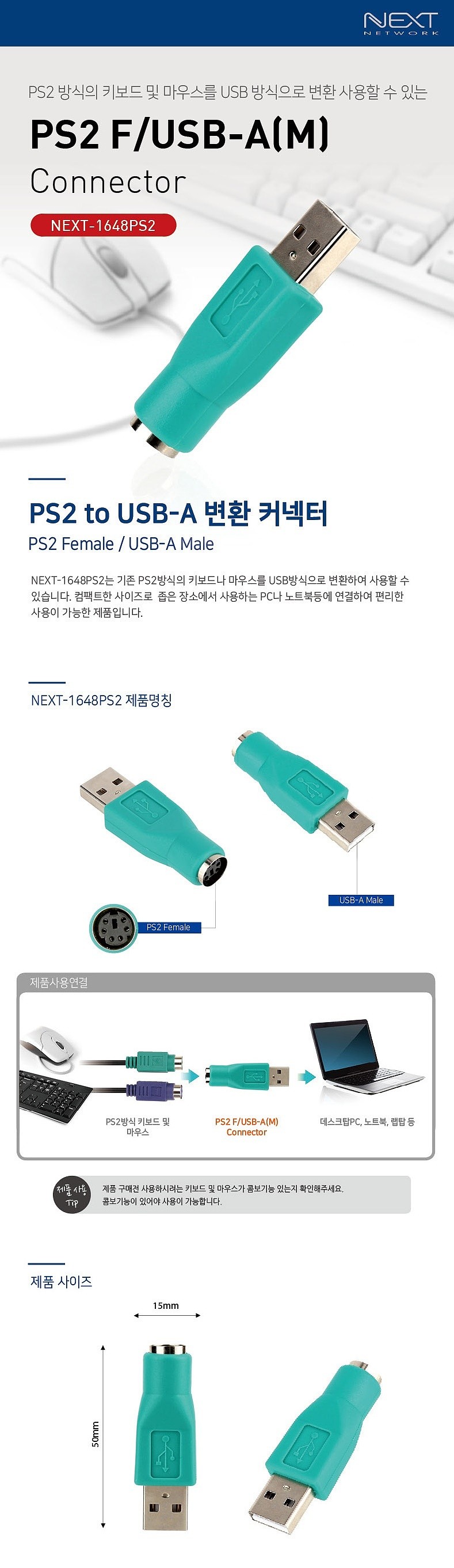 PS/2 to USB-A 커넥터 (NEXT-1648PS2)_상세페이지