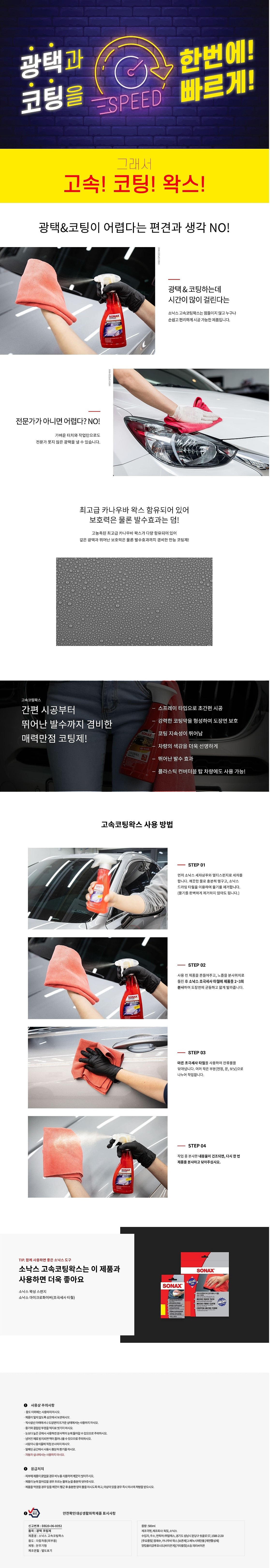 고속 코팅왁스 (퀵디테일러 물왁스)_상세페이지