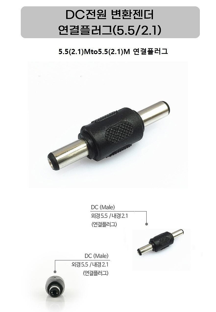 DC 전원 변환 젠더 (M/M) 플러그_상세페이지