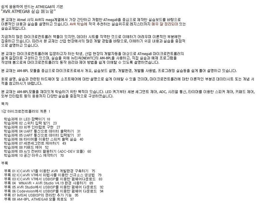 AVR ATMEGA8 실습 매뉴얼 (AM-8PL-Book1)_상세페이지