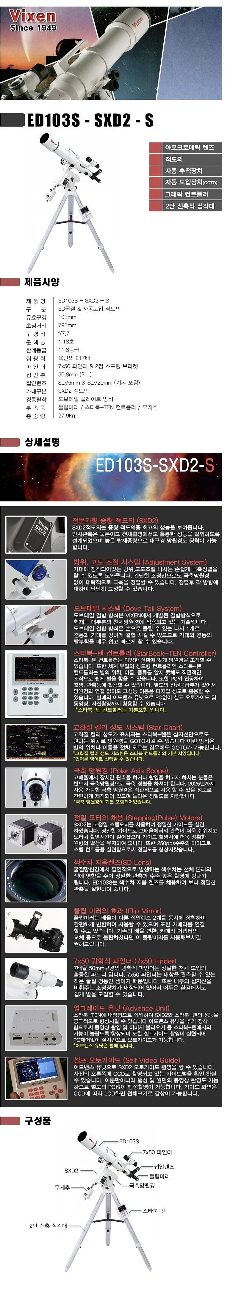 천체망원경 (ED103S - SXD2-S)_상세페이지