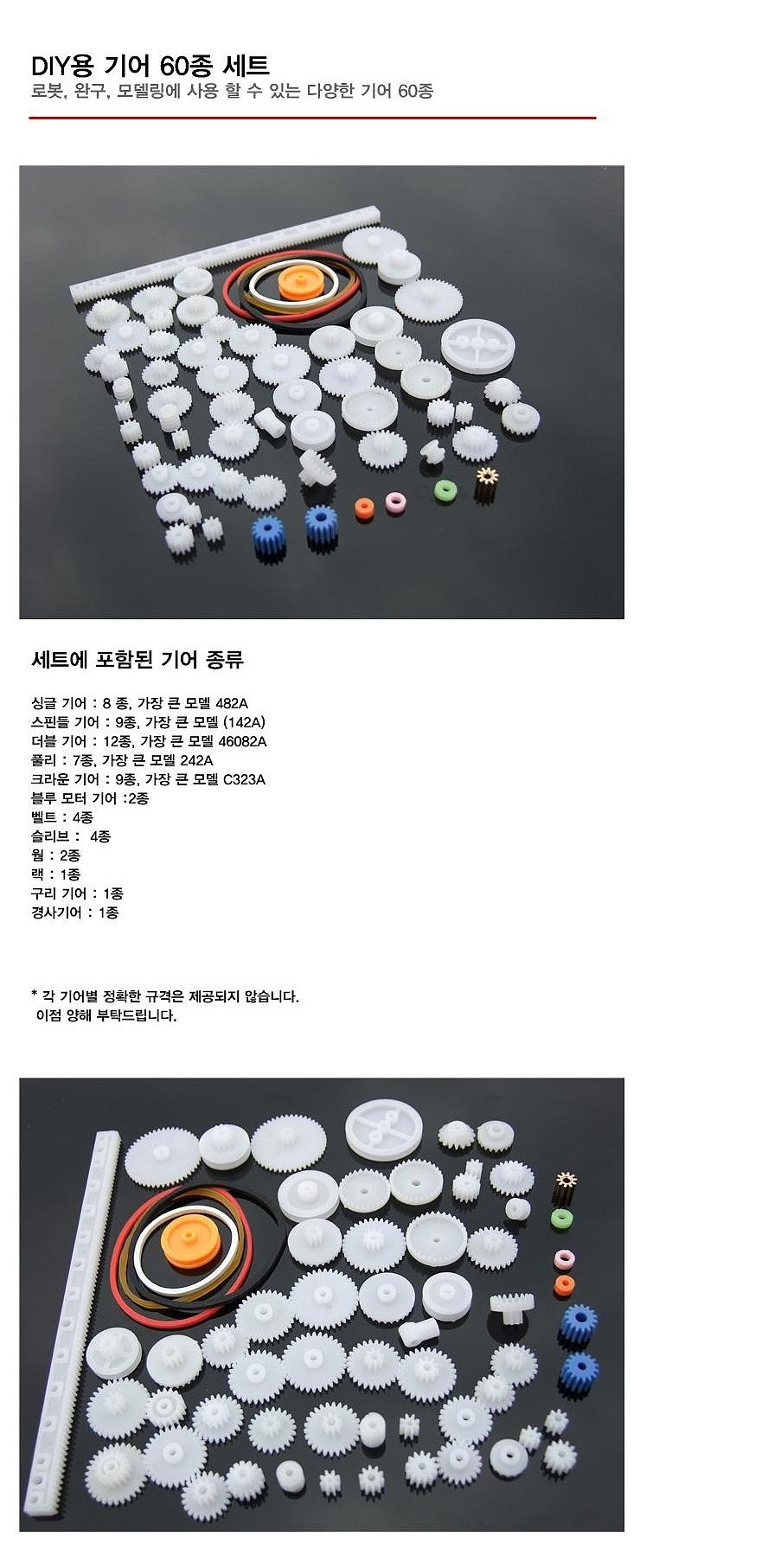 DIY용 기어 60종 세트_상세페이지