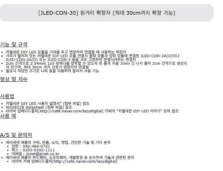 원거리 확장자 (JLED-CON-30)_상세페이지