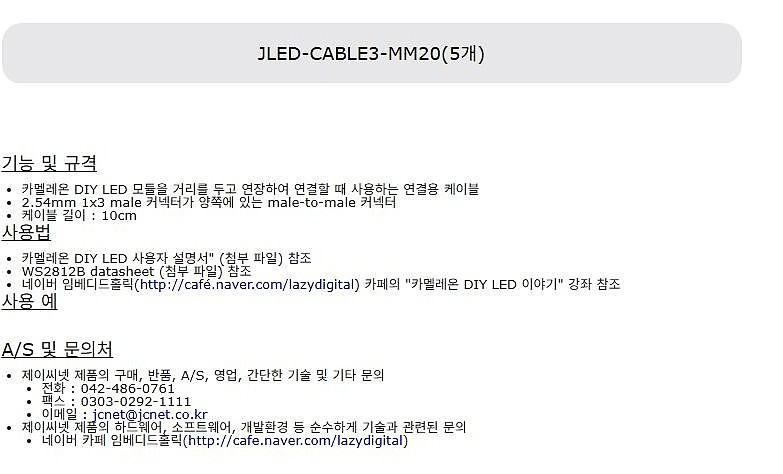 연결용 케이블 (JLED-CABLE3-MM20)_상세페이지