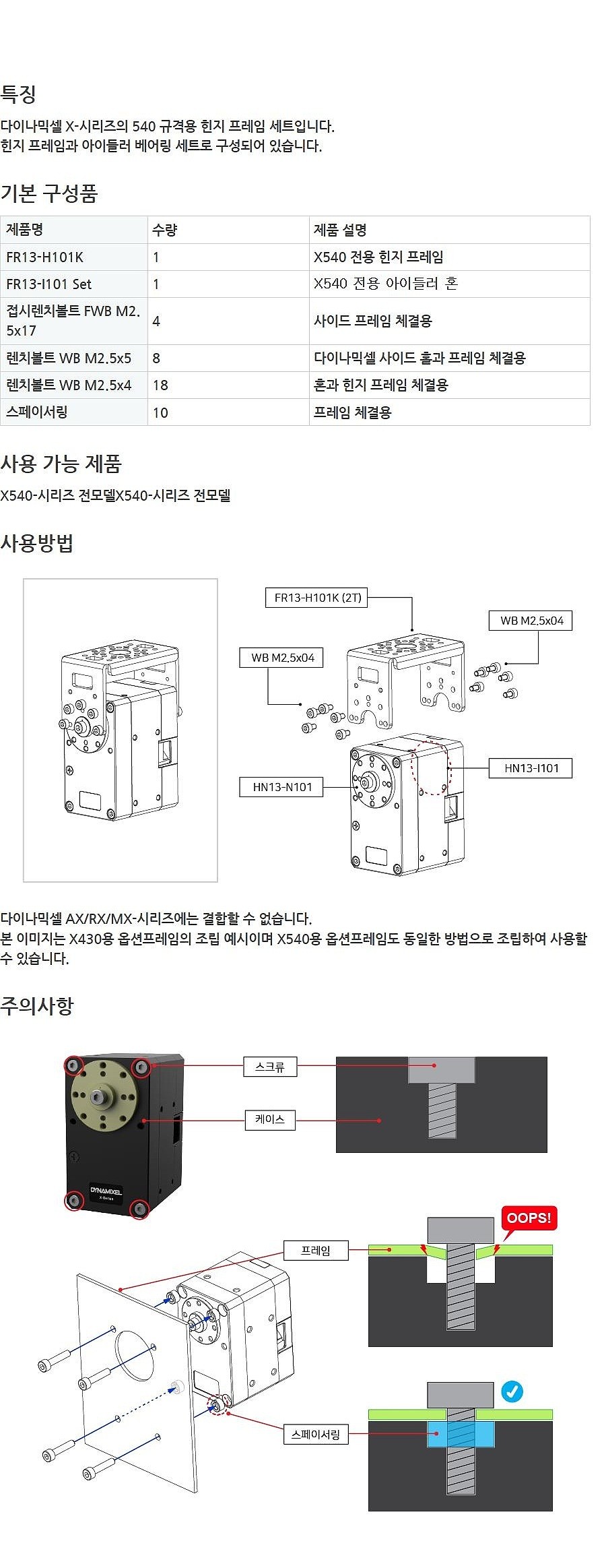 X540 힌지 프레임 (FR13-H101K Set)_상세페이지