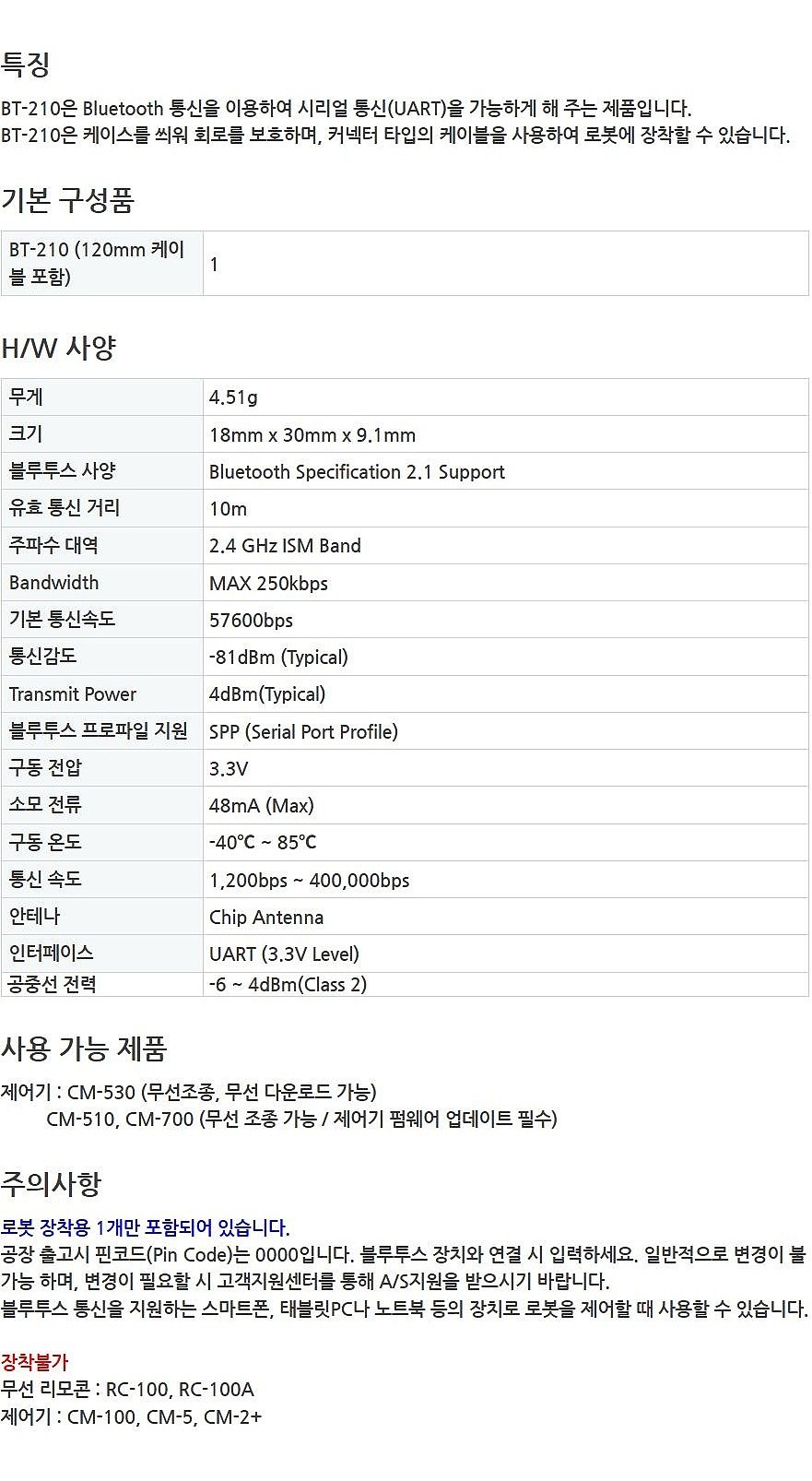 블루투스 모듈 (BT-210)_상세페이지