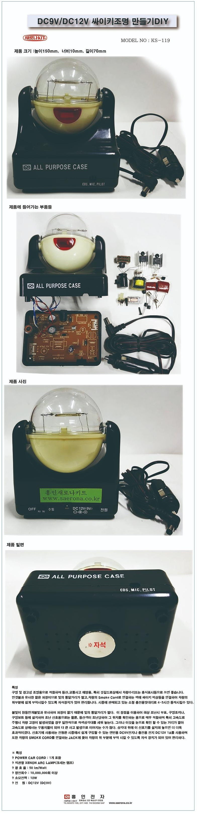 DC9V/DC12V 싸이키조명 (KS-119)_상세페이지
