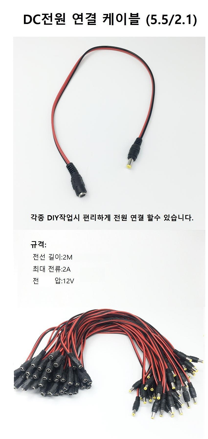 DC전원 연결 케이블 (5.5/2.1)_상세페이지