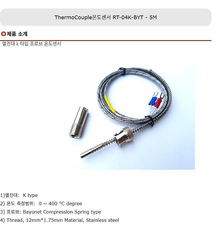 ThermoCouple 온도센서 (RT-04K-BYT 5M)_상세페이지