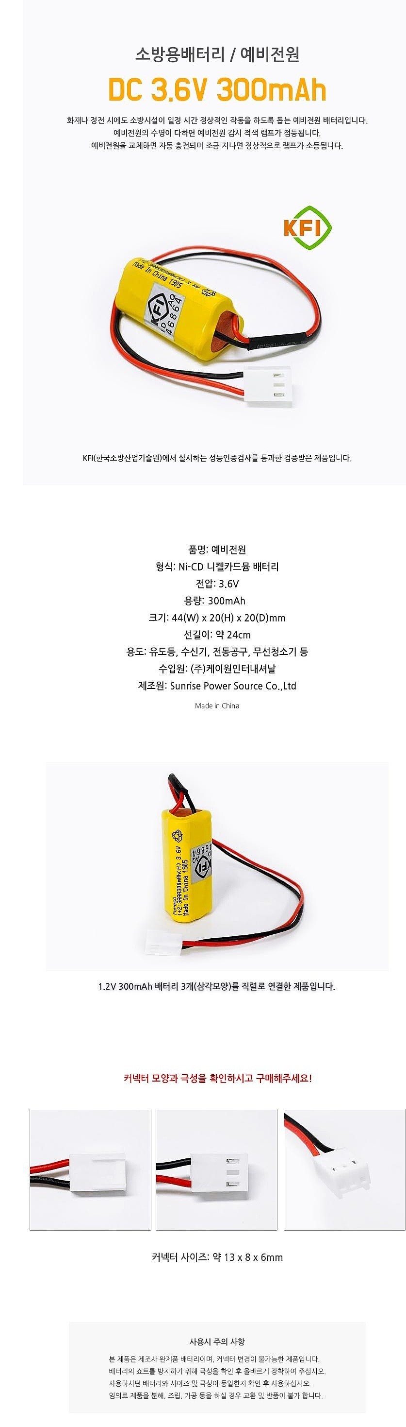예비전원 소방용배터리 (Ni-CD 1x3 3.6V 300mAh(삼각))_상세페이지