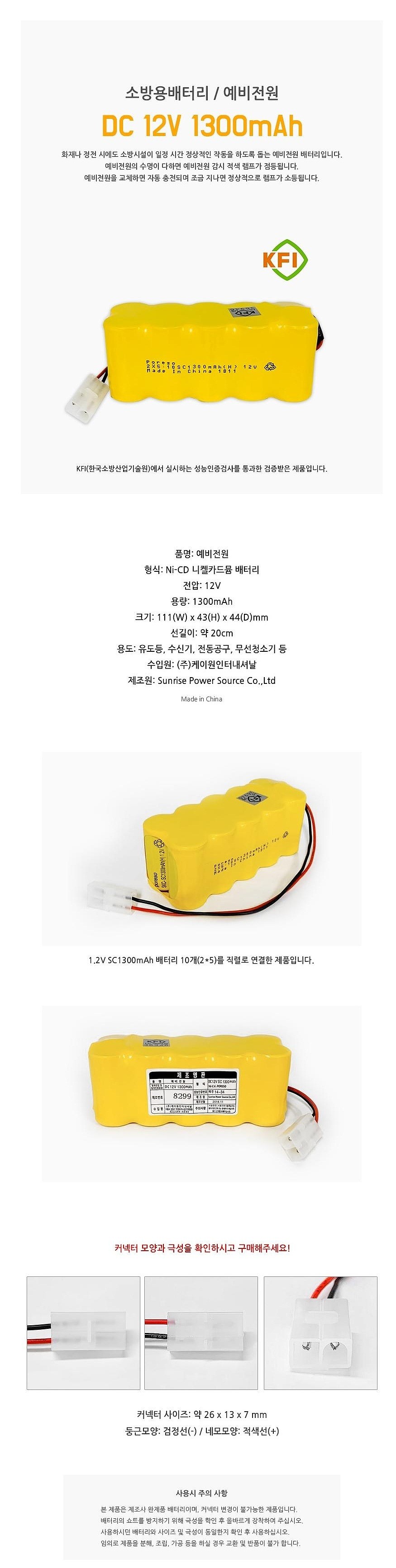 예비전원 소방용배터리 (Ni-CD 2x5 12V 1300mAh)_상세페이지