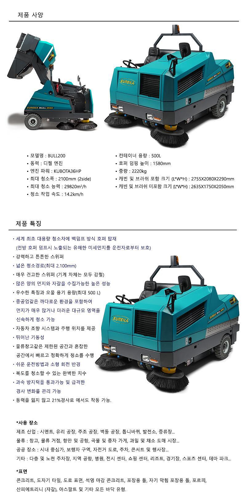 탑승식 건식 청소장비 (BULL 200)_상세페이지
