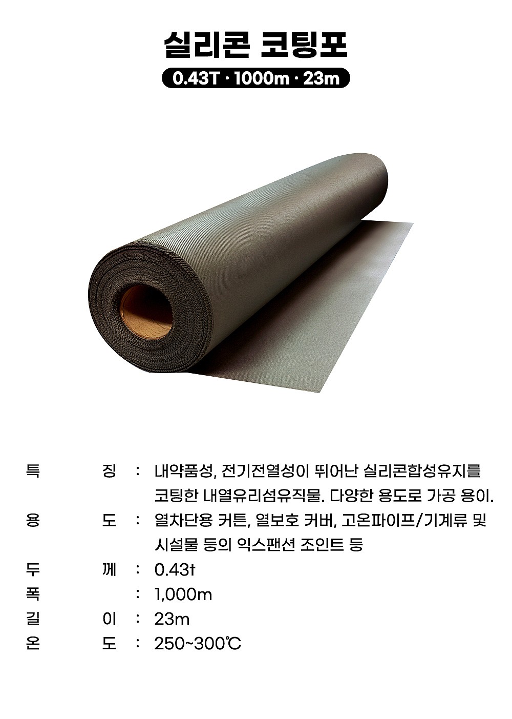 실리콘 코팅포_상세페이지