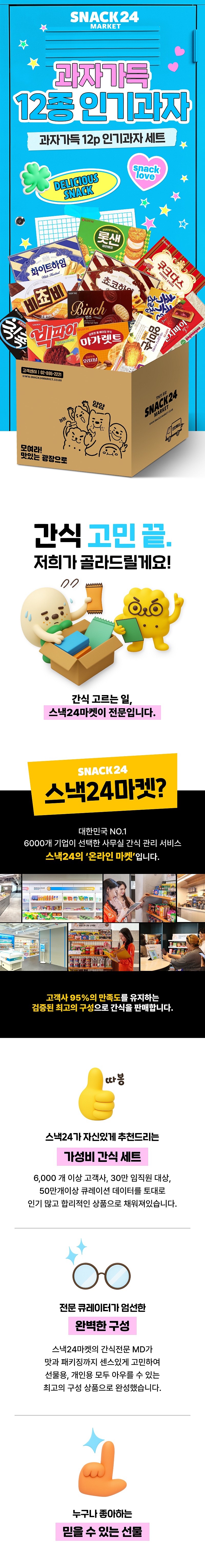 과자가득 12종 인기과자세트 12p_상세페이지