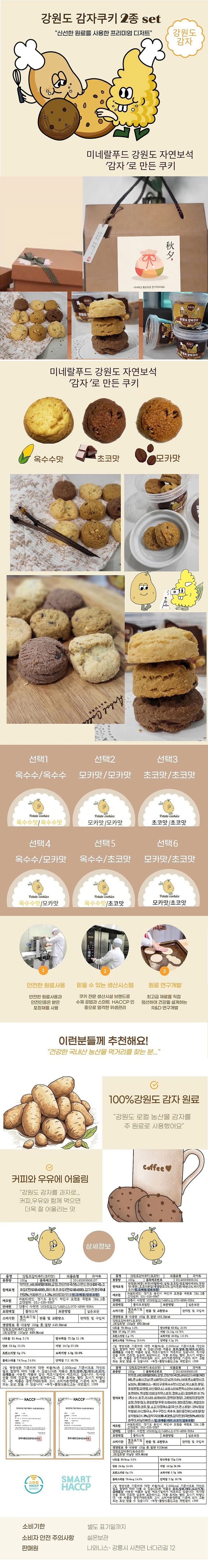 나와니스 강원도 감자쿠키 2종 선물세트_상세페이지