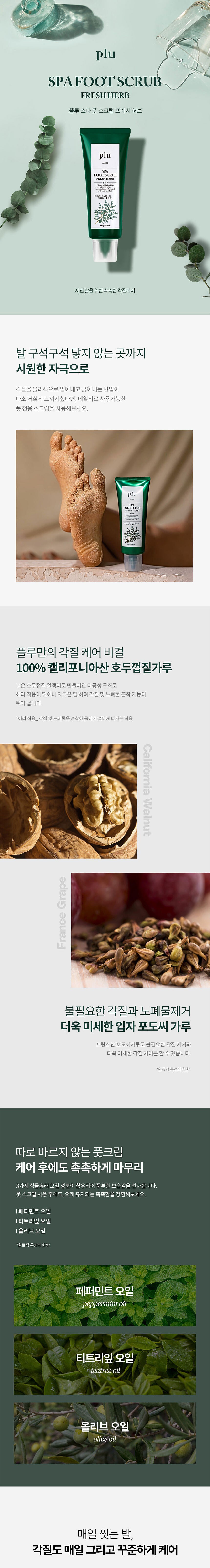 스파 풋 스크럽 프레쉬허브_상세페이지