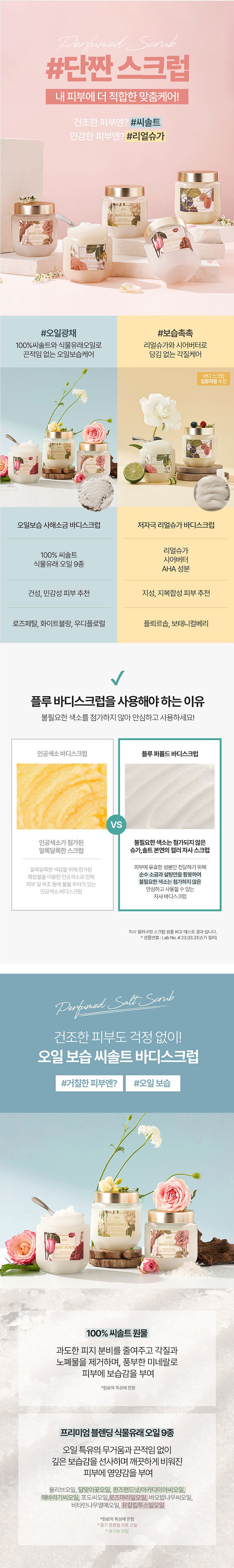 퍼퓸드 씨솔트 바디스크럽_상세페이지