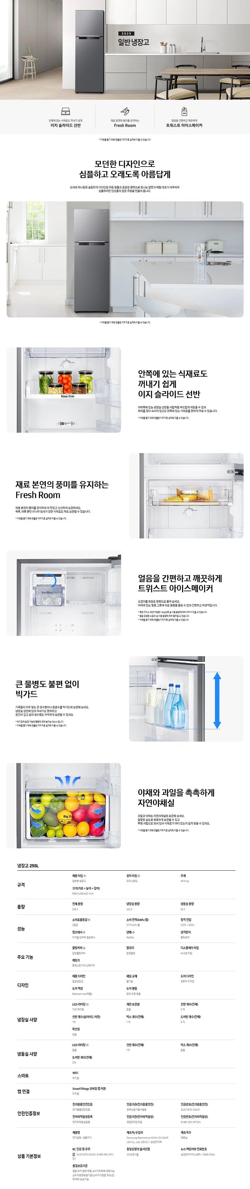 2도어 냉장고 255L 리파인드이녹스 (RT25FARA2S9)_상세페이지