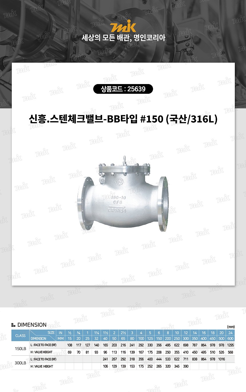 신흥.스텐체크밸브-BB타입 #150 (국산/316L)_상세페이지