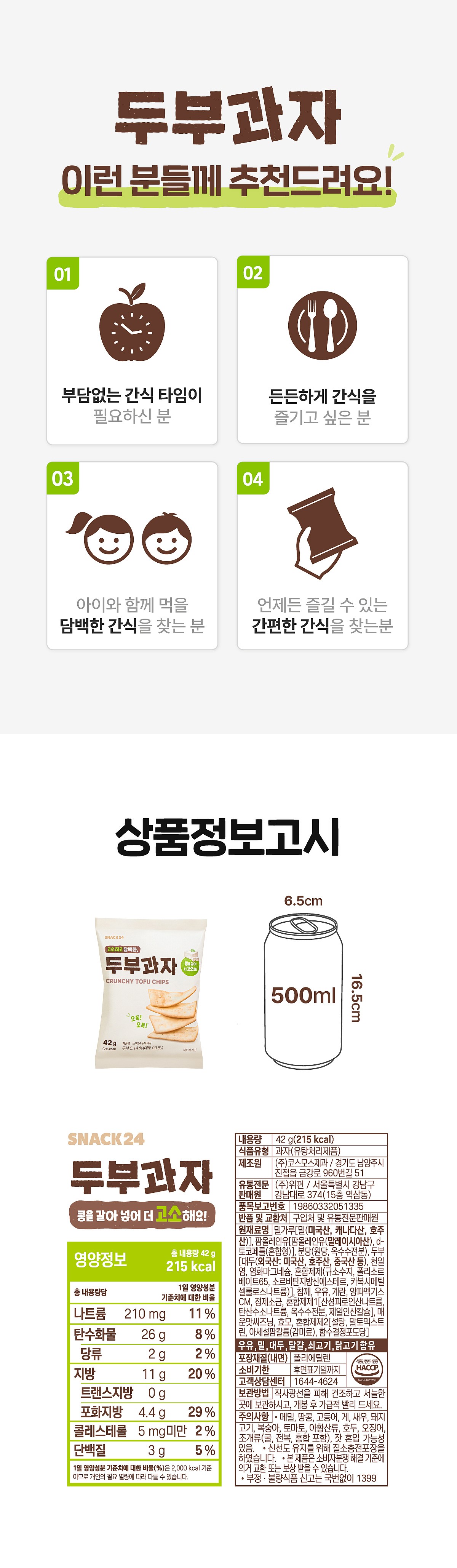 스낵24 두부과자 42g 30개입 1박스_상세페이지