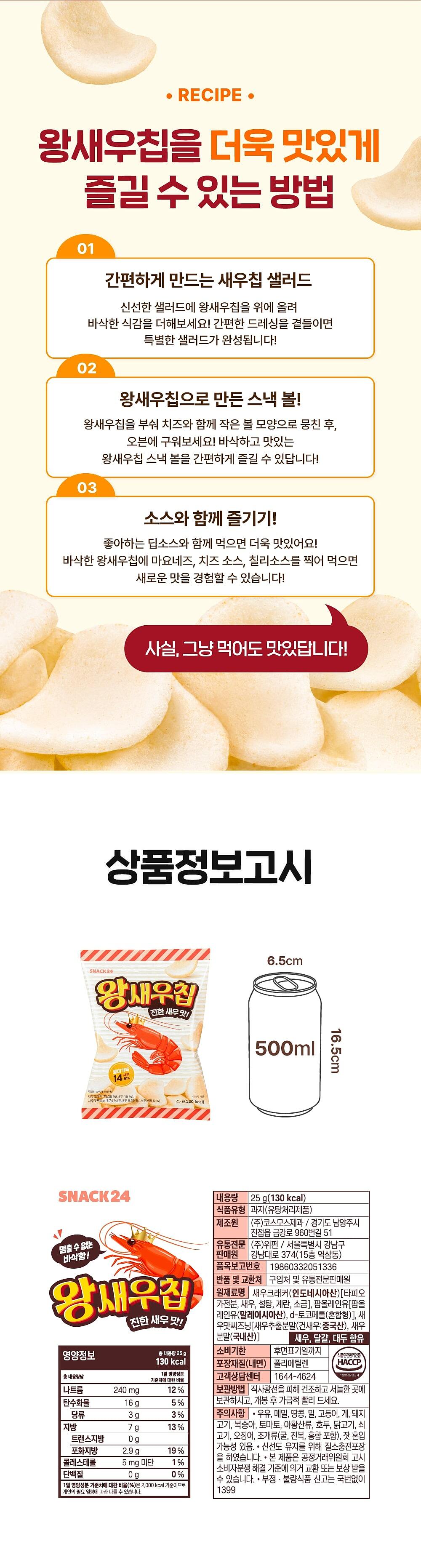 스낵24 왕새우칩 25g 30개입 1박스_상세페이지