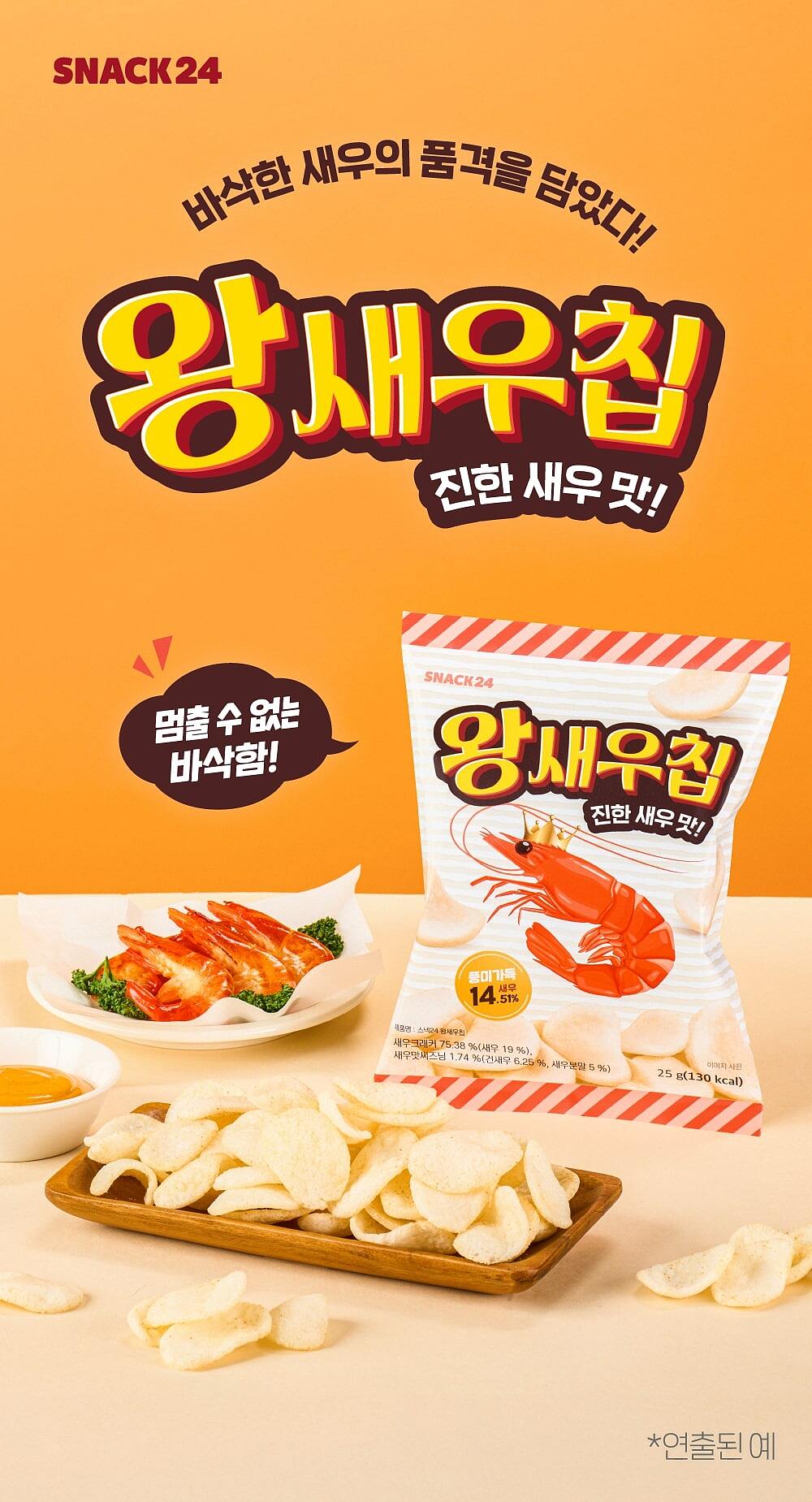 스낵24 왕새우칩 25g 30개입 1박스_상세페이지