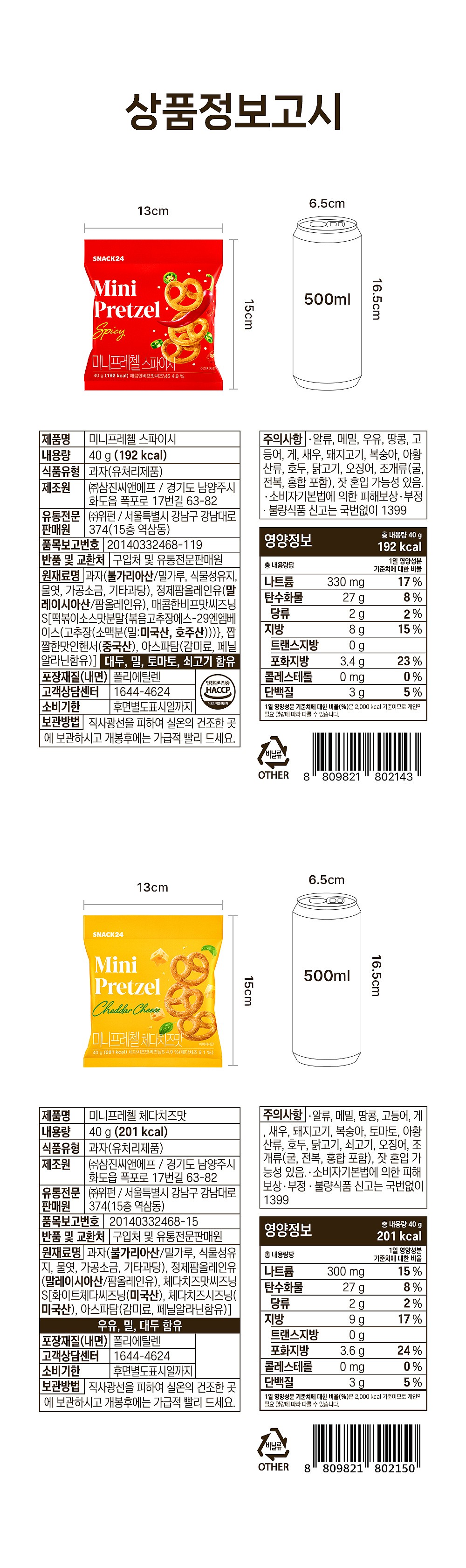 스낵24 미니프레첼 40g 24개입 1박스_상세페이지