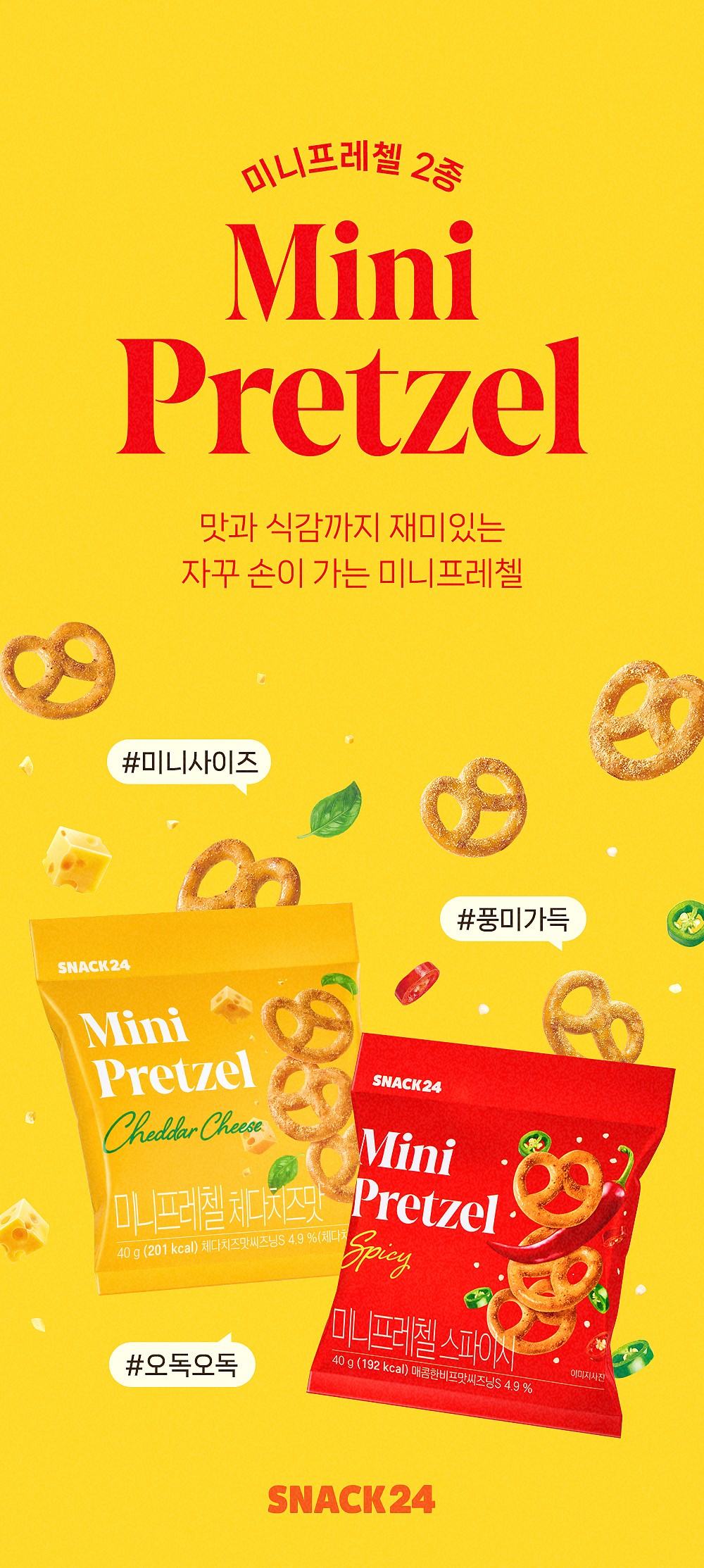 스낵24 미니프레첼 40g 24개입 1박스_상세페이지