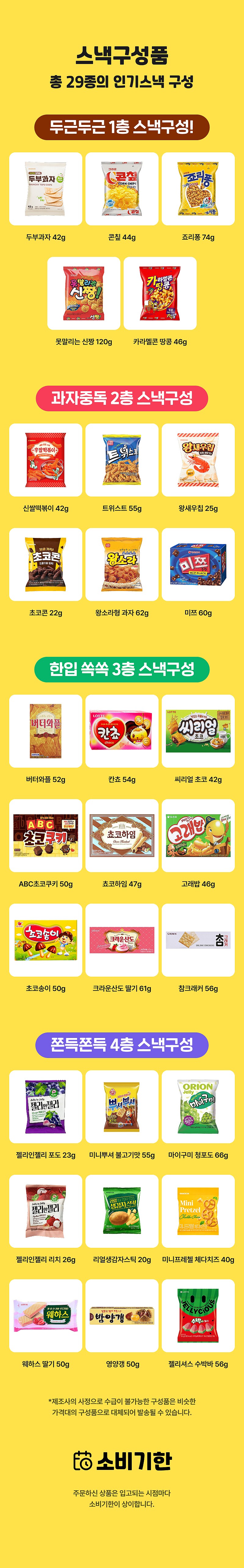 스낵24 대형 과자 팬트리 나만의 초대형 과자집 29p_상세페이지