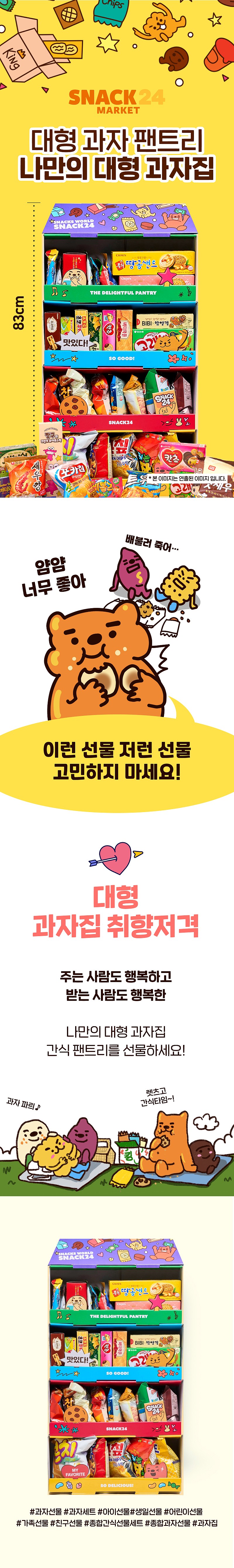 스낵24 대형 과자 팬트리 나만의 초대형 과자집 29p_상세페이지