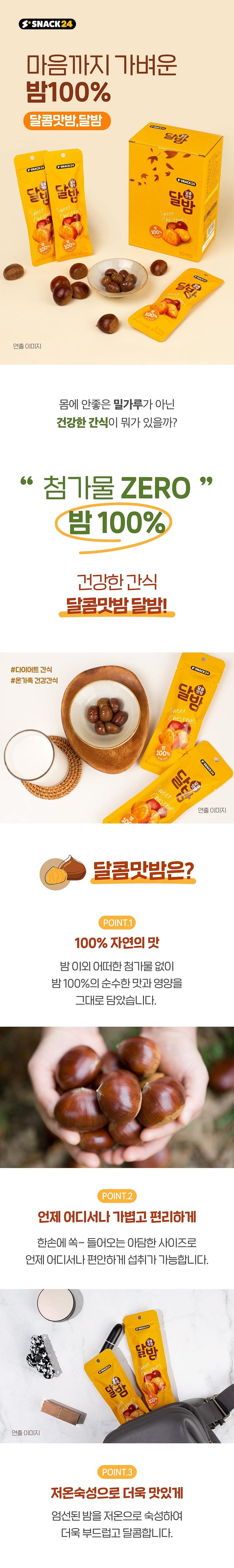스낵24 달콤맛밤 달밤 10개입 맛밤_상세페이지