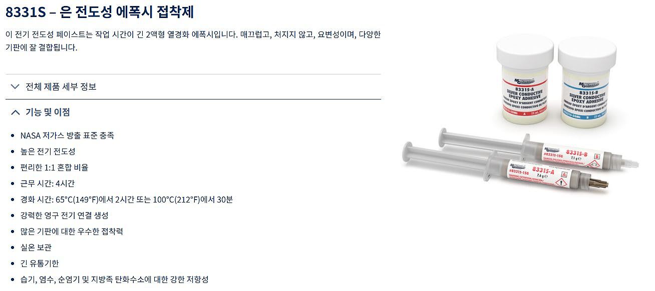 은 전도성 에폭시 접착제 (8331S-15G/4시간 가용)_상세페이지