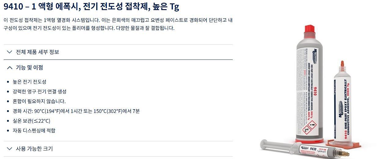 1액형 전기 전도성 에폭시 접착체 (9410)_상세페이지