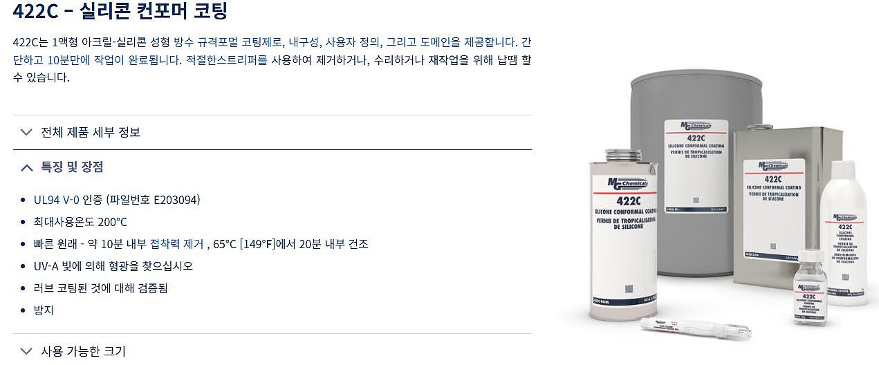 실리콘 절연보호 코팅제 (422C)_상세페이지