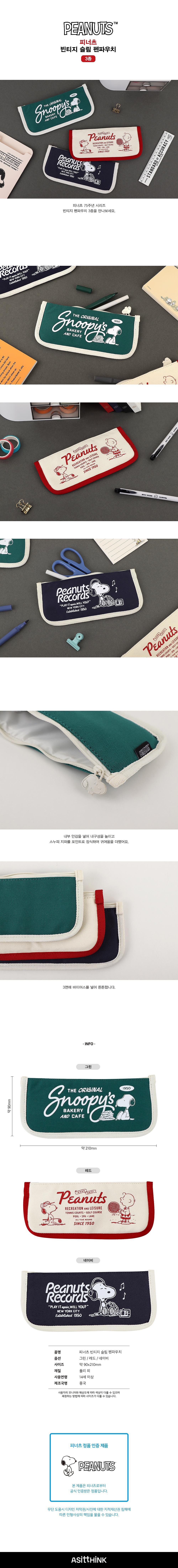 피너츠 빈티지 슬림 필통_상세페이지