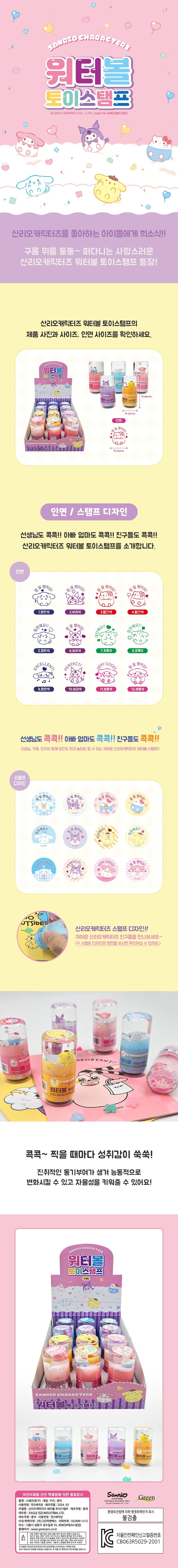 산리오캐릭터즈 워터볼스탬프_상세페이지