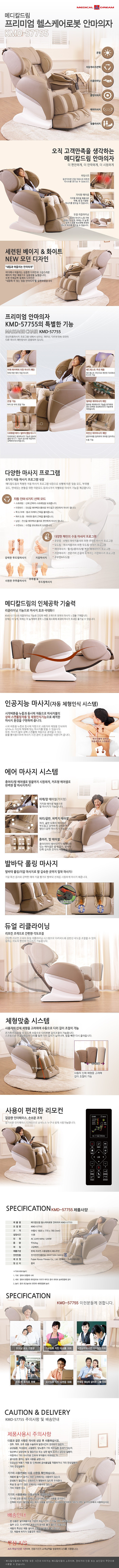 프리미엄 헬스케어로봇 안마의자 (KMD-57755)_상세페이지