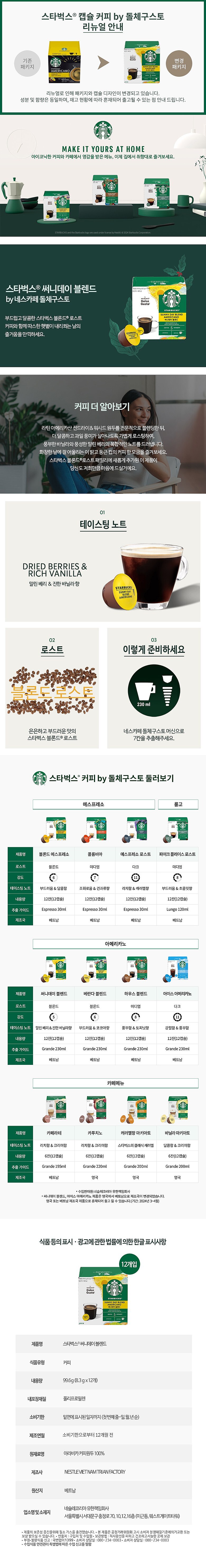 돌체구스토 (써니데이 블렌드)_상세페이지