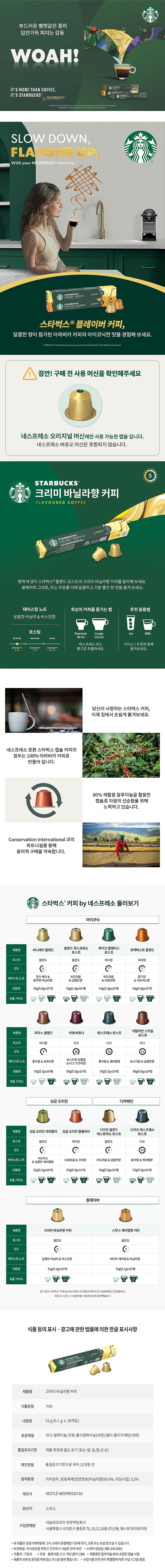 네스프레소 (크리미 바닐라향 커피)_상세페이지