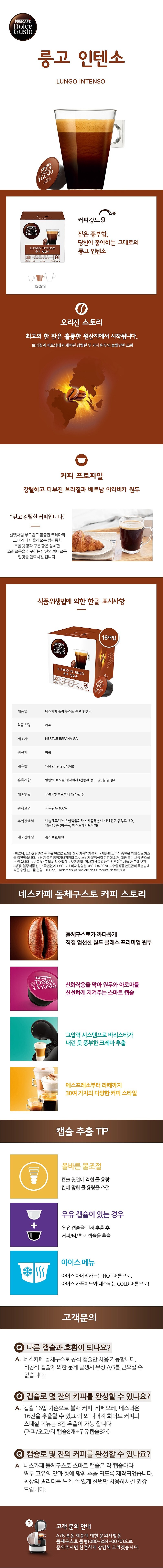 돌체구스토 (룽고 인텐소)_상세페이지