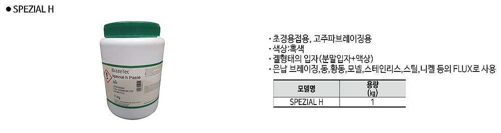 플럭스 (SPEZIAL H)_상세페이지