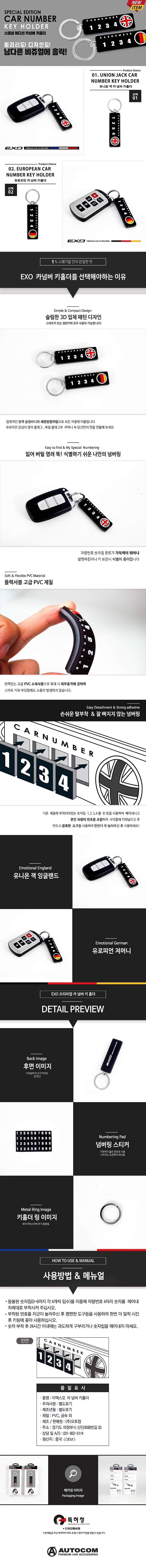 카넘버 키홀더 (EXO)_상세페이지