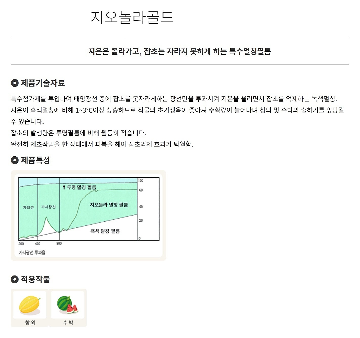지오놀라골드 멀칭용 비닐 (0.025mm)_상세페이지