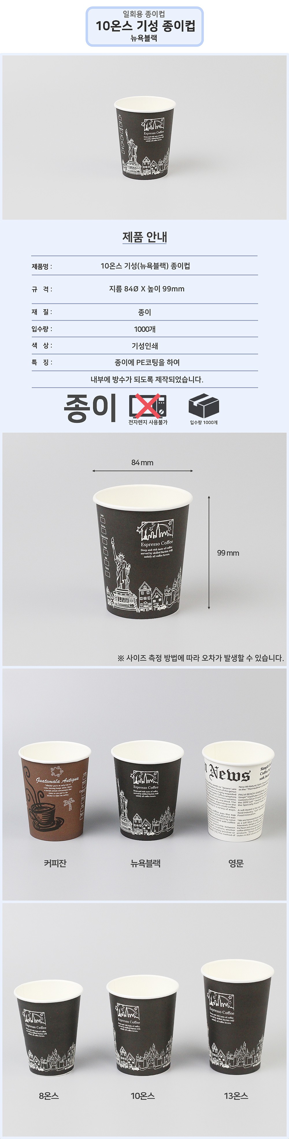 10온스 기성(뉴욕블랙) 종이컵_상세페이지