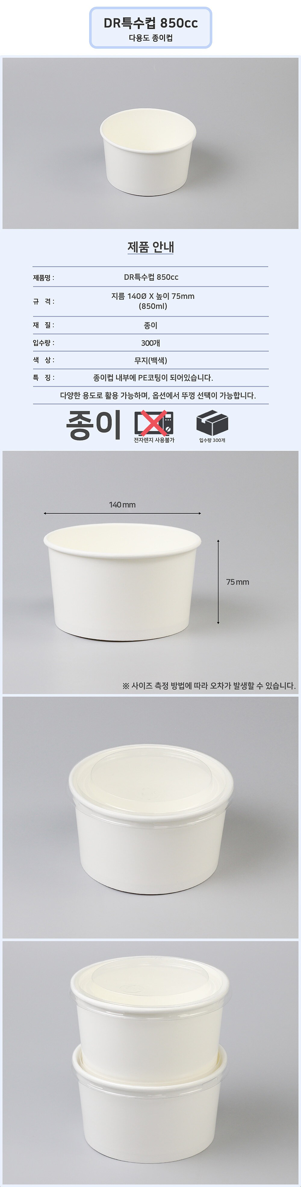 DR특수컵 850cc 백색무지 (찬용기+뚜껑세트)_상세페이지