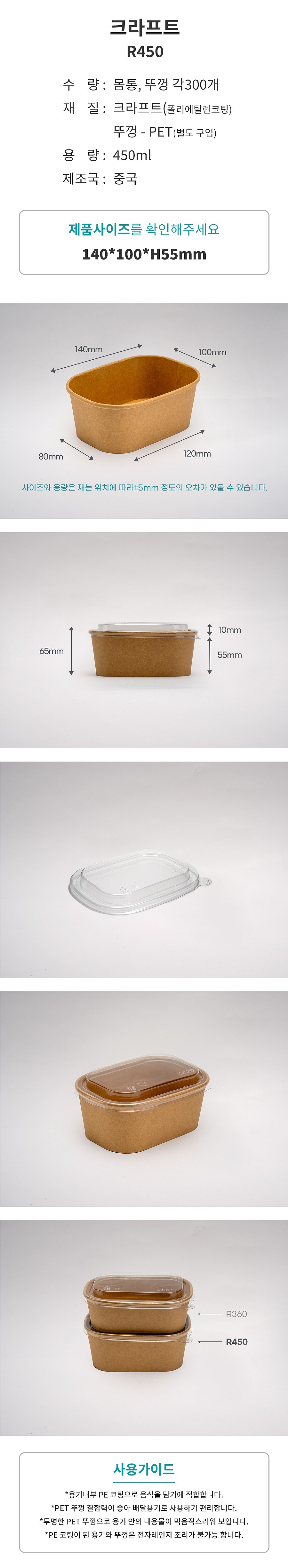 둥근사각 R450 크라프트 용기_상세페이지