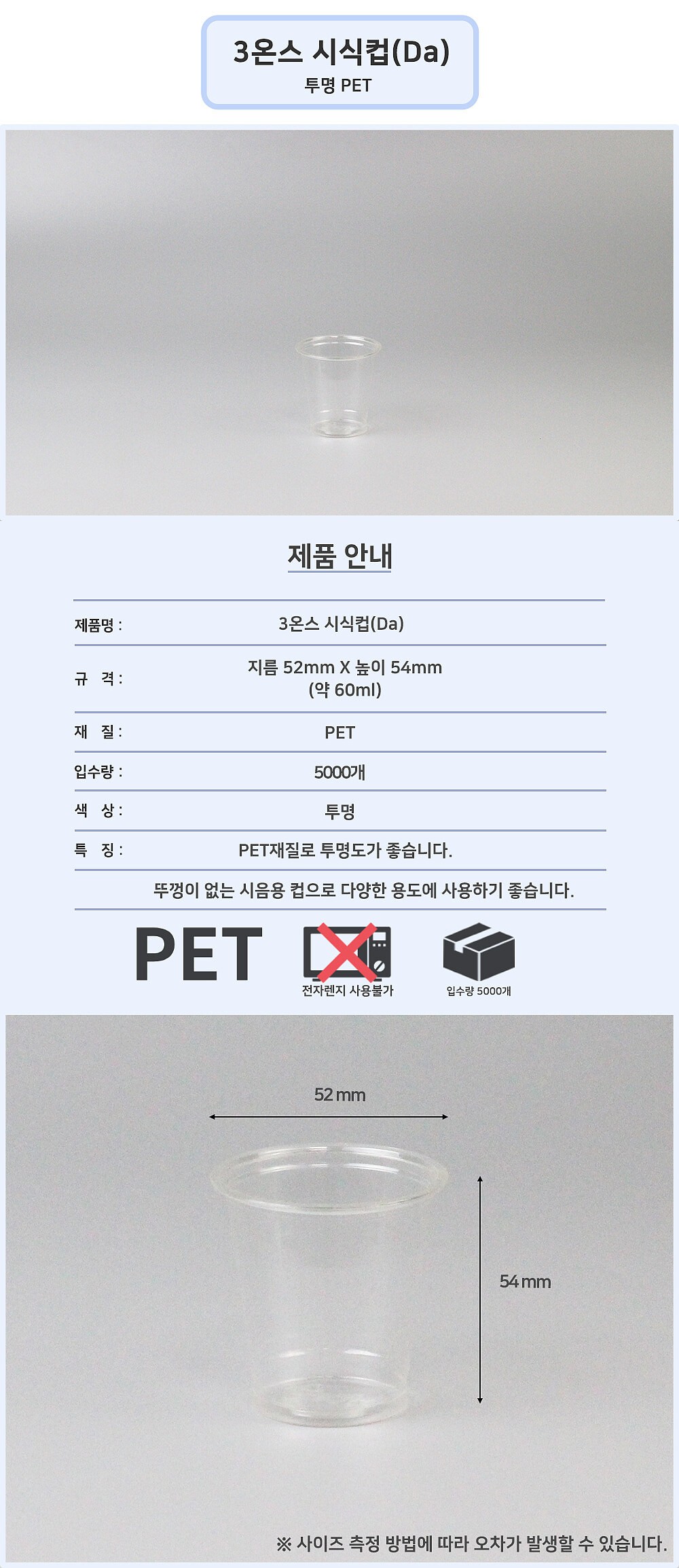 3온스시식컵바디(PET)_상세페이지