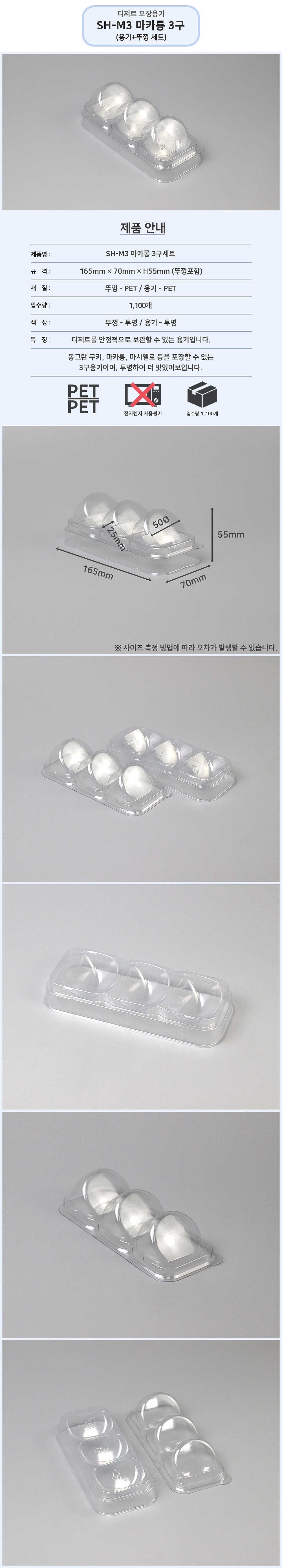 SH-M3 마카롱 3구세트_상세페이지